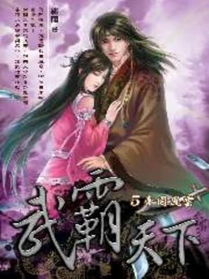 cover image of 武霸天下05